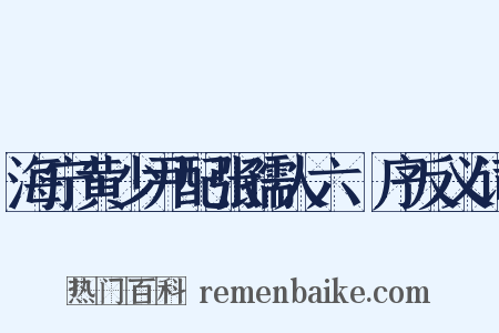 海宁黄少尹配张孺人六袠序反义词是什么意思的图片